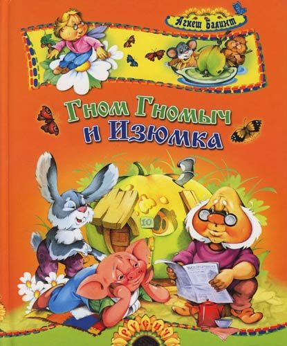 Обложка книги «Гном Гномыч и Изюмка»