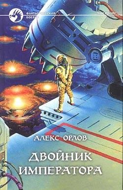 Обложка книги «Двойник императора»