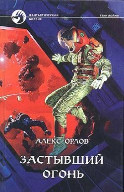 Обложка книги «Застывший огонь»
