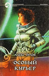 Обложка книги «Особый курьер»