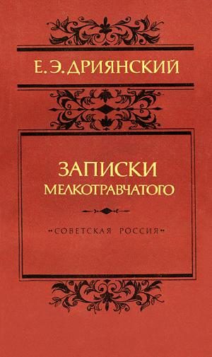 Обложка книги «Записки мелкотравчатого»
