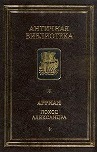 Обложка книги «Поход Александра»