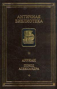 Обложка книги «Поход Александра»