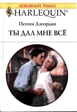 Обложка книги «Ты дал мне все»