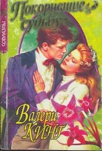 Обложка книги «Покорившие судьбу»