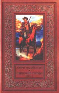 Обложка книги «Одинокий голубь»