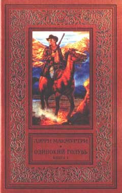 Обложка книги «Одинокий голубь»