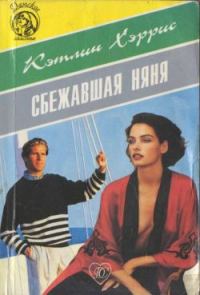 Обложка книги «Сбежавшая няня»