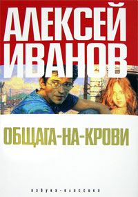 Обложка книги «Общага-на-Крови»