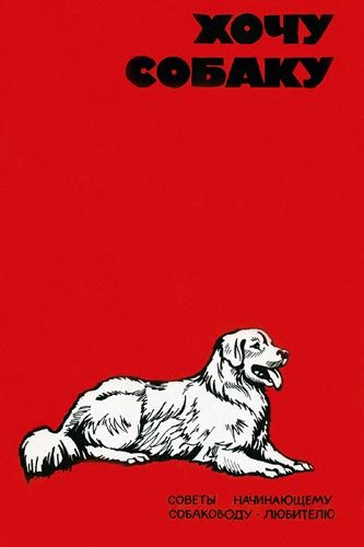 Обложка книги «Хочу собаку. Советы начинающему собаководу-любителю (Сборник)»