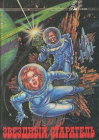 Обложка книги «Звездный старатель»
