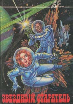 Обложка книги «Звездный старатель»