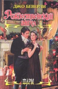 Обложка книги «Рождественский ангел»