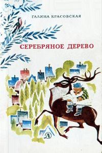 Обложка книги «Серебряное дерево»