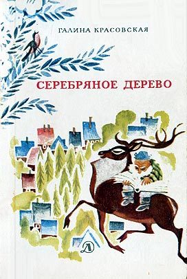 Обложка книги «Серебряное дерево»