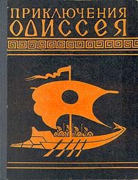 Обложка книги «Приключения Одиссея»