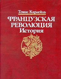 Обложка книги «Французская революция, Гильотина»