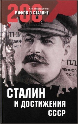 Обложка книги «Сталин и достижения СССР»