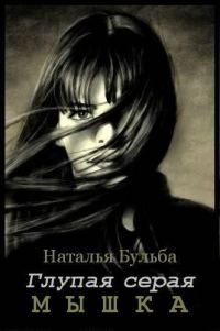 Обложка книги «Глупая серая мышка»