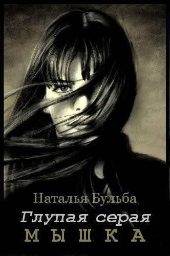 Обложка книги «Глупая серая мышка»