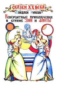 Обложка книги «Невероятные приключения в стране Зии и Фанты»