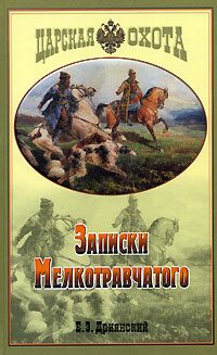 Обложка книги «Записки мелкотравчатого»