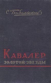 Обложка книги «Кавалер Золотой Звезды»