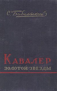 Обложка книги «Кавалер Золотой Звезды»