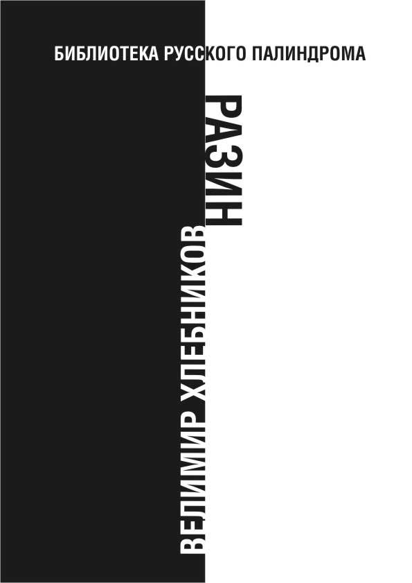 Обложка книги «Разин»