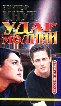 Обложка книги «Удар молнии»