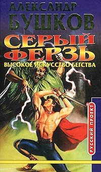 Обложка книги «Высокое искусство бегства»