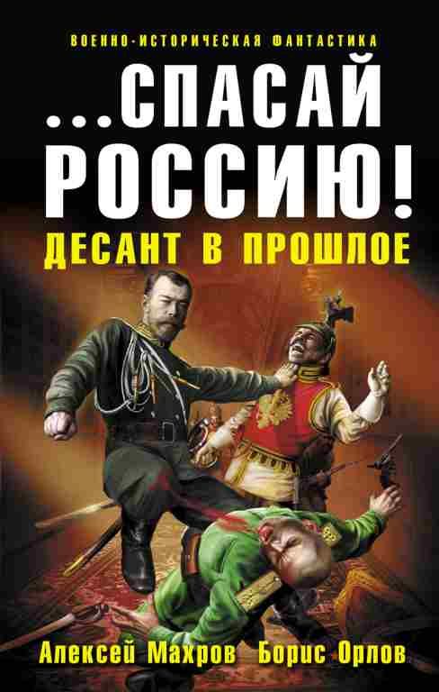 Обложка книги ««…Спасай Россию!» Десант в прошлое»