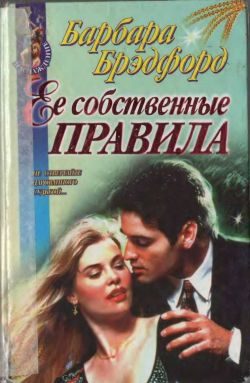 Обложка книги «Ее собственные правила»