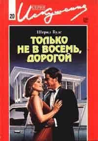 Обложка книги «Только не в восемь, дорогой»