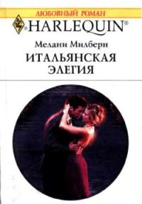 Обложка книги «Итальянская элегия»