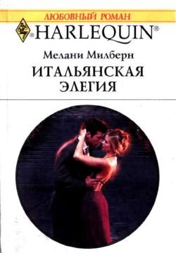 Обложка книги «Итальянская элегия»