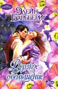 Обложка книги «Дерзкое обольщение»