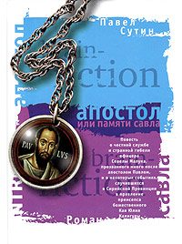 Обложка книги «Апостол, или Памяти Савла»