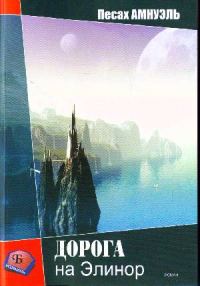 Обложка книги «Дорога на Элинор»