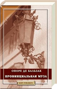 Обложка книги «Провинциальная муза»