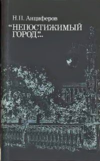 Обложка книги «Душа Петербурга»