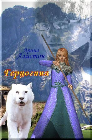 Обложка книги «Герцогиня»