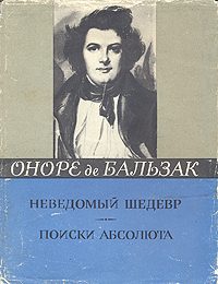 Обложка книги «Поиски Абсолюта»