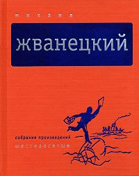 Обложка книги «Том 1. Шестидесятые»