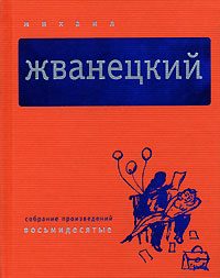 Обложка книги «Том 3. Восьмидесятые»