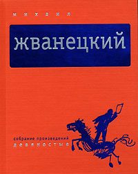 Обложка книги «Том 4. Девяностые»