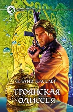 Обложка книги «Троянская одиссея»