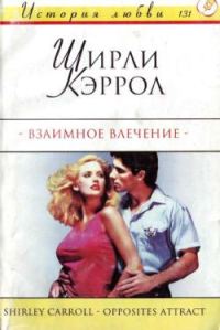 Обложка книги «Взаимное влечение»