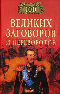 Обложка книги «100 великих заговоров и переворотов»