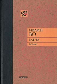 Обложка книги «Елена»